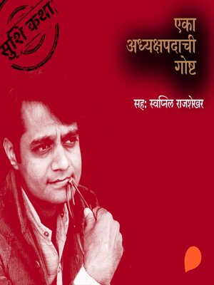 cover image of Eka Adhyakshpadachi Gosht